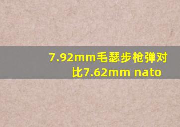 7.92mm毛瑟步枪弹对比7.62mm nato